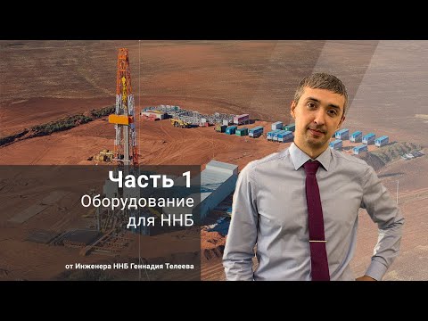 Видео: Оборудование для ННБ. Часть 1. ВЗД и РУС / Основы ННБ