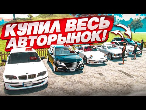 Видео: Я СКУПИЛ ВЕСЬ АВТОРЫНОК! ТЕПЕРЬ У МЕНЯ ОГРОМНЫЙ АВТОСАЛОН! (Car For Sale Simulator 2023 #25)