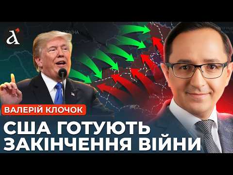 Видео: ❗️Трамп НЕОЧІКУВАНО про закінчення війни! США затягнуть все до ОСТАННЬОГО | Клочок
