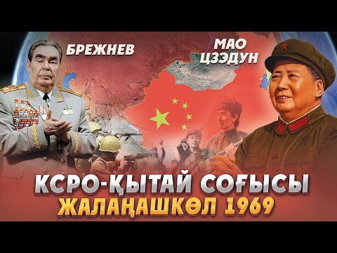 Видео: Қытай әскерінің Қазақстанға басып кіруі 1969 жыл! Жалаңашкөлдегі шайқас. КСРО vs Қытай.
