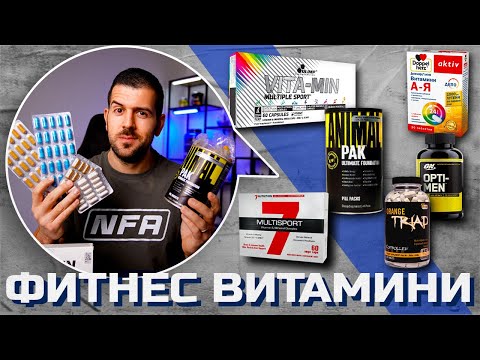 Видео: Фитнес Витамини - Animal Pak, Olimp Vita-Min, 7Nutrition Multisport и Много Други
