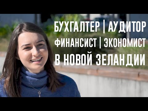 Видео: ЖЗЛ: Natalia NZ, жизнь бухгалтера в Новой Зеландии