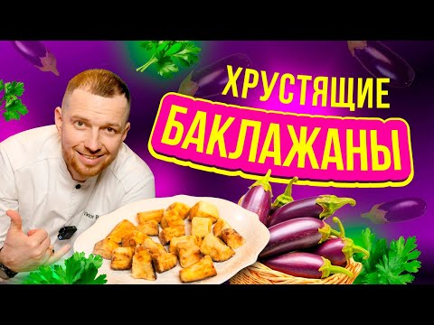 Видео: Вкусные хрустящие баклажаны в крахмале как в ресторане по рецепту от шеф-повара