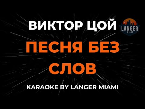 Видео: Виктор Цой - Песня Без Слов | Караоке | От Langer Miami