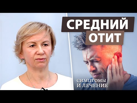 Видео: Острый средний отит - ошибки при лечении дома