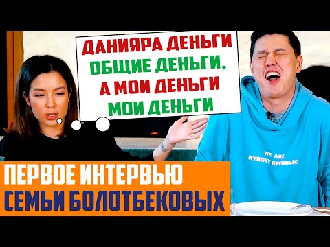 Видео: Я не каблук… Ажара зануда. Первое интервью семьи Болотбековых / 1 часть / ЦЕНА ВОПРОСА
