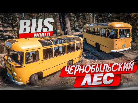 Видео: ЗАРАЖЕННЫЙ РЫЖИЙ ЛЕС В ЧЕРНОБЫЛЕ...! ОПАСНАЯ РАБОТА ВОДИТЕЛЯ АВТОБУСА В СССР! (Bus World)