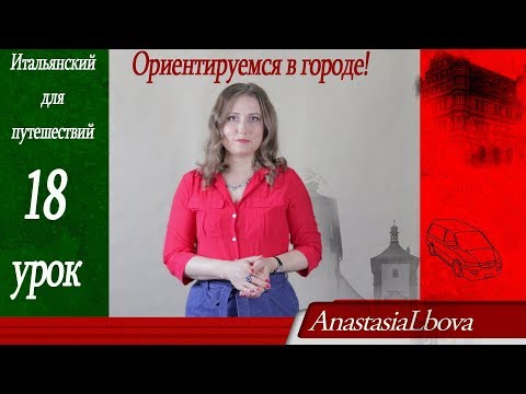 Видео: ИТАЛЬЯНСКИЙ для путешествий. Урок 18.  Ориентируемся в городе.