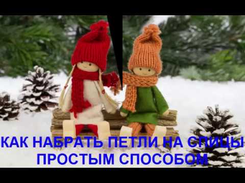 Видео: Как набрать петли на спицы простым способом ВЯЗАНИЕ СПИЦАМИ ВИДЕОУРОК 2