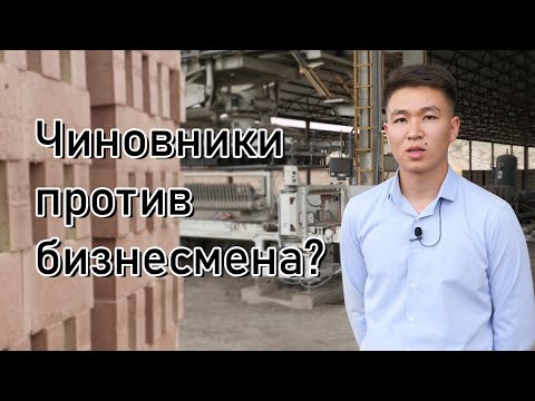 Видео: Кому помешал кирпичный завод в Талгарском районе? Беспредел чиновников