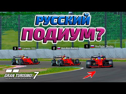 Видео: ЗАРУБА С КУСОМ НА ФОРМУЛЕ В GRAN TURISMO 7 (GT7)