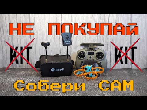 Видео: Как собрать FPV комплект - пошаговая инструкция. Сравнение с Cetus X kit