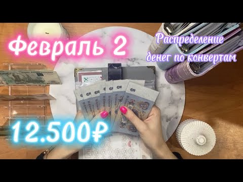 Видео: Февраль 2| 12.500₽| распределение денег по конвертам| потратила за гелю всего 500₽ 💸💌