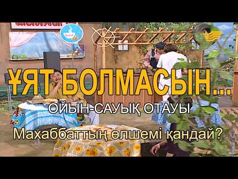 Видео: Махаббаттың өлшемі қандай? «Ұят болмасын...»