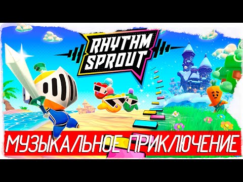 Видео: Rhythm Sprout - МУЗЫКАЛЬНОЕ ПРИКЛЮЧЕНИЕ [Обзор / Первый взгляд на русском]