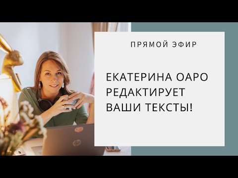 Видео: Прямой эфир: Екатерина Оаро редактирует ваши тексты!