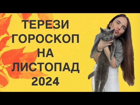 Видео: ТЕРЕЗИ - ГОРОСКОП на ЛИСТОПАД 2024 року - ASTRO NEWS LYUBOV