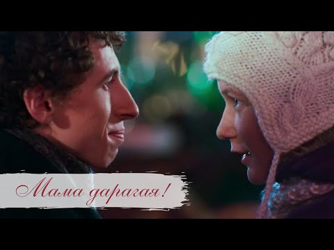 Видео: «Мама дарагая!», 2014, фильм Юрия Колокольникова с Ксенией Раппопорт / Фильм на вечер