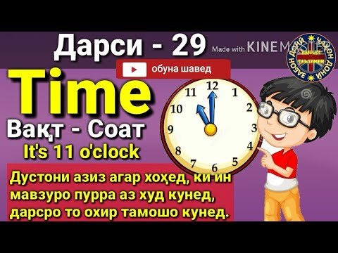 Видео: ВАҚТ-СОАТ/ TIME/Омухтани забони Англиси (Дарси 29) Урок/یادگرفتن انگلیسی