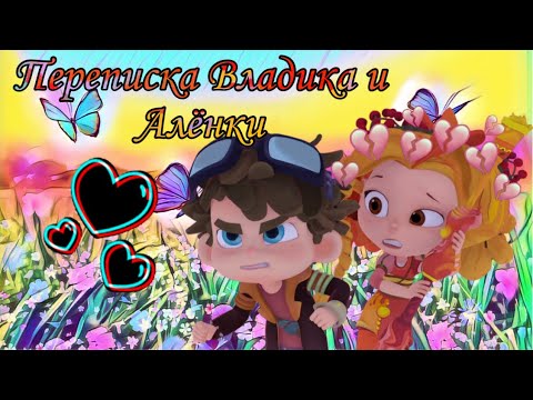 Видео: Переписка Владика и Алёнки из сказочного патруля!!!)))