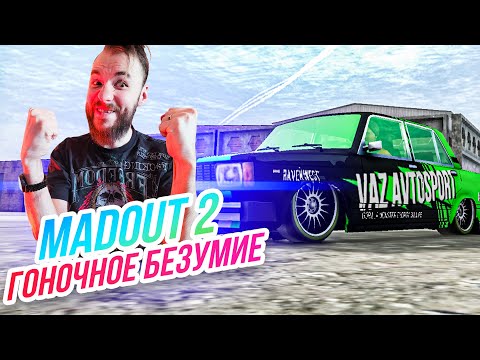 Видео: Madout 2 // БЕЗУМНАЯ ГОНОЧНАЯ ПЯТЁРКА! Русская ГТА на смартфон! Андроид!