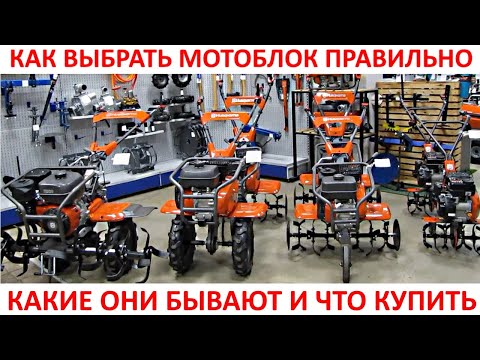 Видео: Как выбрать мотоблок, купить ременной или шестеренчатый, мотоблок или культиватор.
