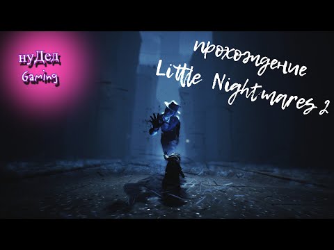 Видео: Little Nightmares 2 | ФИНАЛ