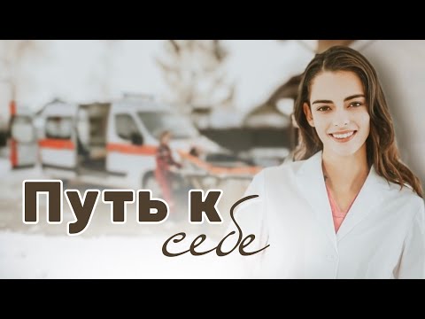 Видео: «Путь к себе»✨Истории из жизни