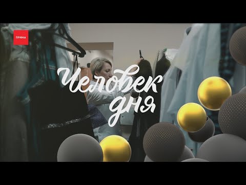 Видео: Человек дня - костюмер театра Пушкина