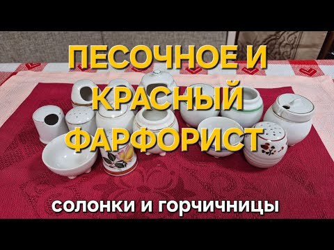 Видео: Солонки и горчичницы Первомайского фарфорового завода и завода Красный фарфорист 