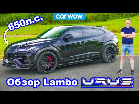 Видео: Обзор Lamborghini Urus - 0-100 км/ч, 1/4 мили и проверка торможения!