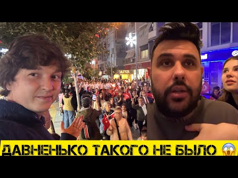 Видео: Землетрясение в Турции мы убегали как могли 😅День турецкой республики🇹🇷🎉