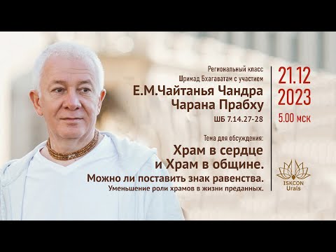 Видео: Храм в сердце и Храм в общине. Е.М.Чайтанья Чандра Чаран Прабху. ШБ 7.14.27-28. 21.06.2023