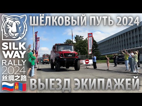 Видео: Ралли "Шёлковый путь 2024" — выезд экипажей #silkway