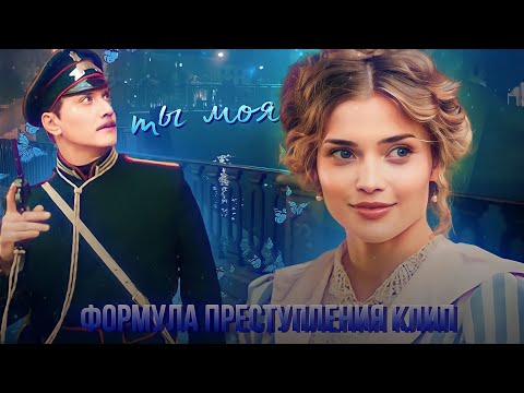 Видео: клип формула преступления || Ты моя
