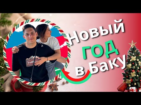 Видео: Новый год в Баку. Итоги года. 7 месяцев в Азербайджане