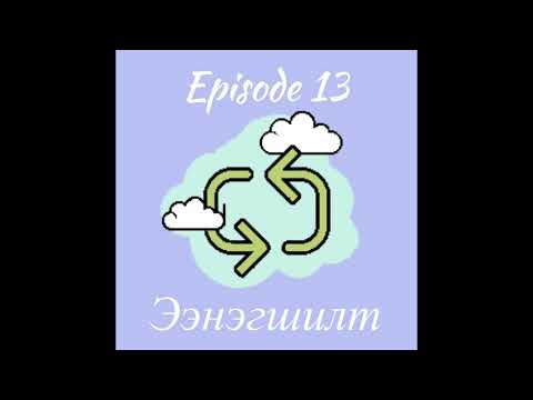 Видео: Setgel Zuich podcast 13- Ээнэгшил ба хосын харилцаа