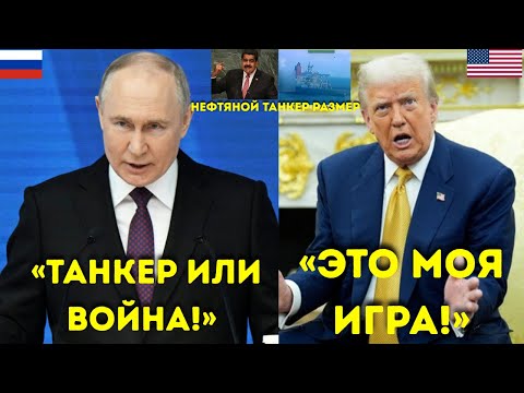 Видео: Путин ЖЁСТКО предупредил Трампа «Верните танкер — иначе Россия вмешается!»
