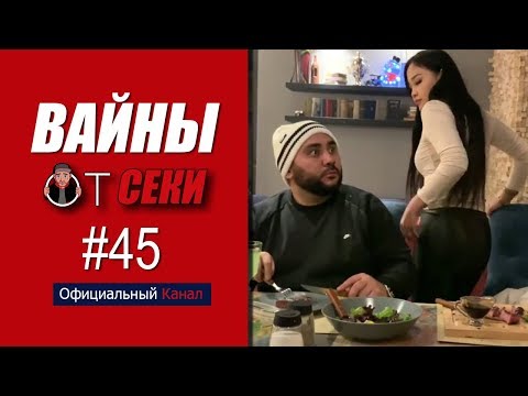 Видео: Большая подборка вайнов SekaVines / Выпуск №45