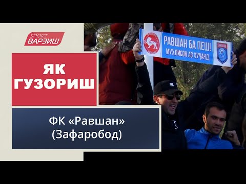 Видео: Як гузориш. КФ "Равшан" (Зафаробод)