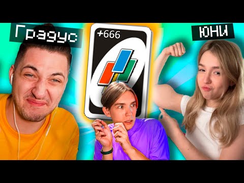 Видео: Как Я потерял друзей из-за УНО! ( Градус Юни и Влад )