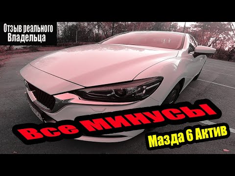 Видео: Все МИНУСЫ Мазда 6 2019 года / Отзыв реального владельца не обзор