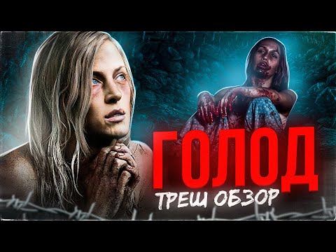 Видео: ТРЕШ ОБЗОР фильма ГОЛОД (Жуткий эксперимент на выживание)