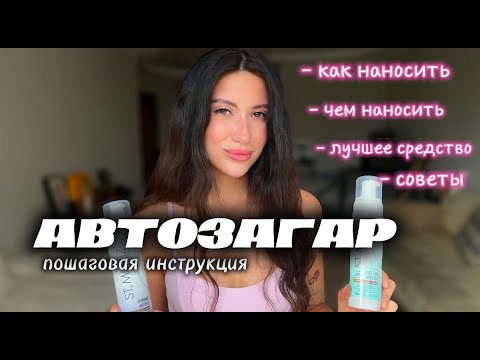 Видео: ВСЕ ПРО АВТОЗАГАР/КАК ВЫБРАТЬ/ ИНСТРУКЦИЯ/ЗАГОРЕЛАЯ ВЕСЬ ГОД  #рекомендации #обзор #автозагар