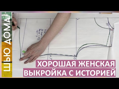 Видео: Хорошая женская выкройка на любой размер  для футболок, толстовок, худи, пижам, платьев, халатов