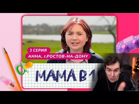 Видео: Братишкин смотрит МАМА (БЕРЕМЕННА) В 16 | 3 ВЫПУСК | АННА, РОСТОВ-НА-ДОНУ