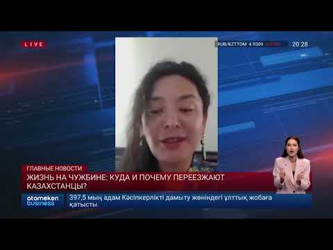 Видео: Почему казахстанцы уезжают из страны? В чем причина ПМЖ?