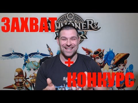 Видео: Summoners war: Плюшки, Захват и Конкурс