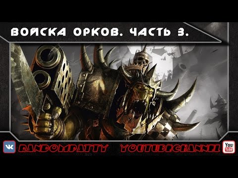 Видео: Warhammer 40000. Войска орков. Часть 3.