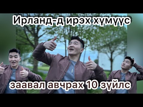 Видео: Ирланд-д заавал хэрэг болдог 10 зүйлс 🇮🇪